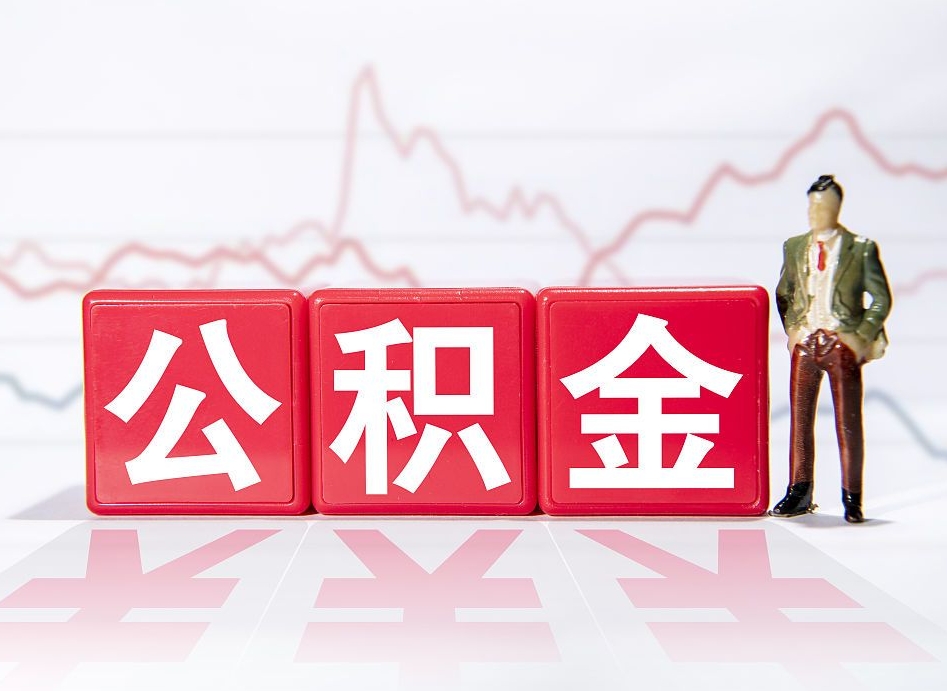 吐鲁番普通人提公积金（个人提公积金需要准备哪些材料）