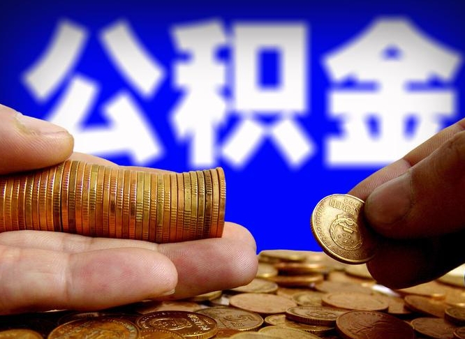 吐鲁番退休后6个月才能取公积金吗（退休后多久可领公积金 要存档半年嘛）